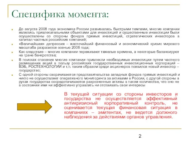Специфика момента: До августа 2008 года экономика России развивалась быстрыми темпами,