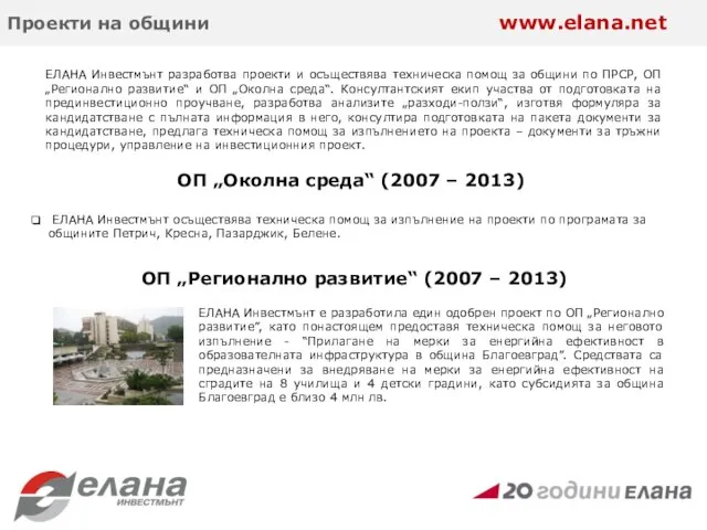 ЕЛАНА Инвестмънт: Опит по ПРСР ОП „Регионално развитие“ (2007 – 2013)