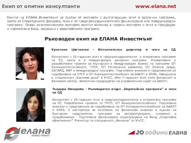 ЕЛАНА Инвестмънт: Опит по ПРСР Екип от опитни консултанти www.elana.net Екипът