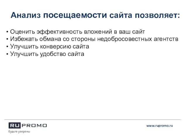 Анализ посещаемости сайта позволяет: www.rupromo.ru Оценить эффективность вложений в ваш сайт