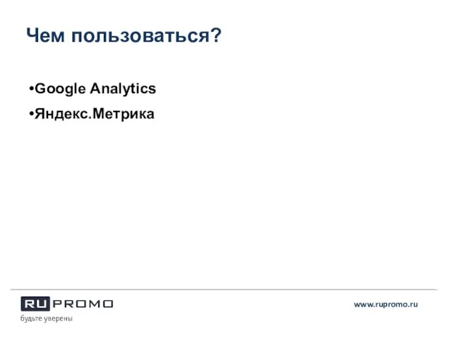 Чем пользоваться? www.rupromo.ru Google Analytics Яндекс.Метрика