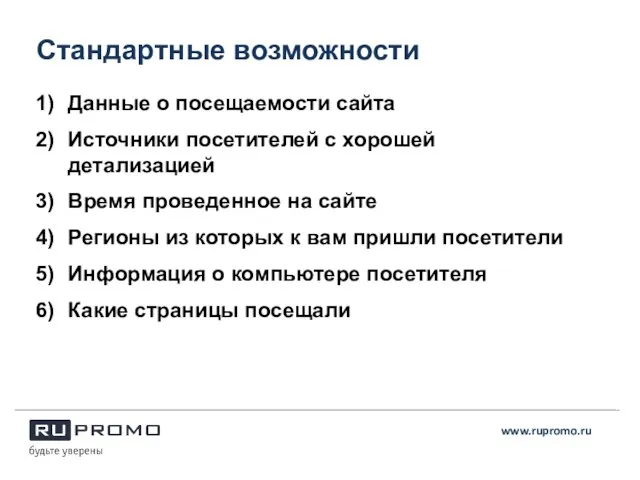 Стандартные возможности www.rupromo.ru Данные о посещаемости сайта Источники посетителей с хорошей