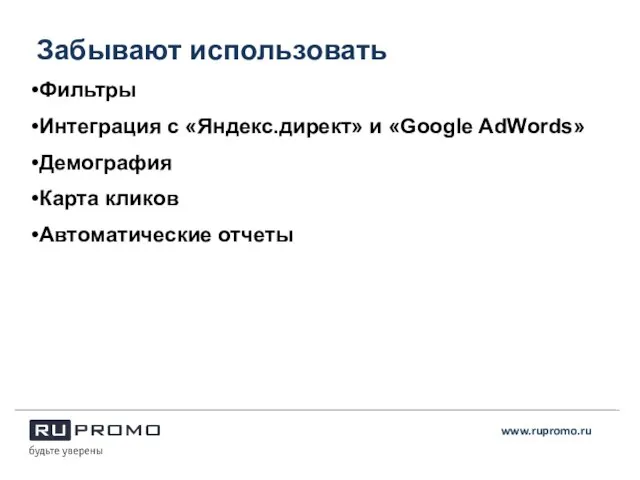 Забывают использовать www.rupromo.ru Фильтры Интеграция с «Яндекс.директ» и «Google AdWords» Демография Карта кликов Автоматические отчеты