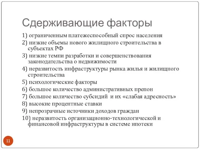 Сдерживающие факторы 1) ограниченным платежеспособный спрос населения 2) низкие объемы нового