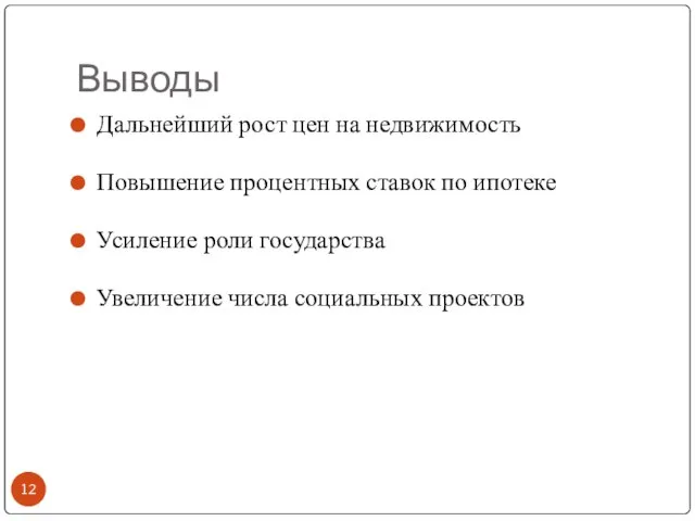 Выводы Дальнейший рост цен на недвижимость Повышение процентных ставок по ипотеке