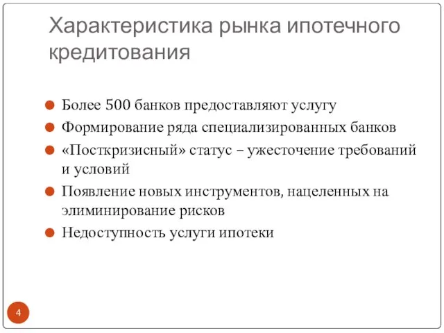 Характеристика рынка ипотечного кредитования Более 500 банков предоставляют услугу Формирование ряда