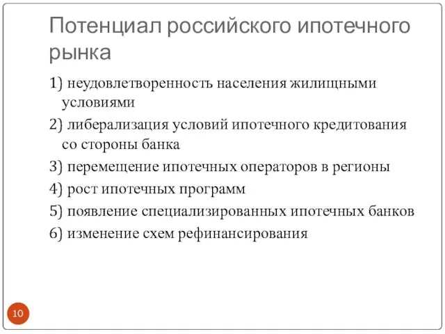 Потенциал российского ипотечного рынка 1) неудовлетворенность населения жилищными условиями 2) либерализация