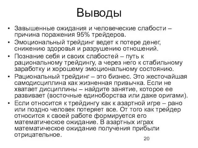 Выводы Завышенные ожидания и человеческие слабости – причина поражения 95% трейдеров.