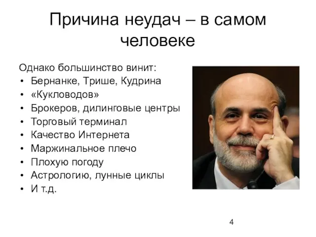 Причина неудач – в самом человеке Однако большинство винит: Бернанке, Трише,