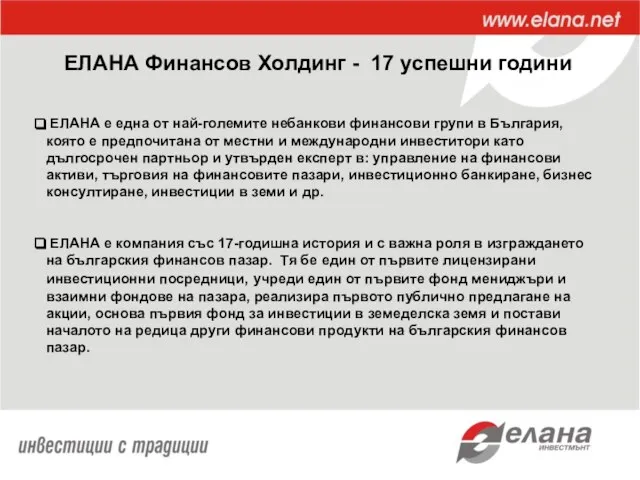 ЕЛАНА Финансов Холдинг - 17 успешни години ЕЛАНА е една от