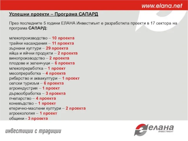 Успешни проекти – Програма САПАРД През последните 5 години ЕЛАНА Инвестмънт