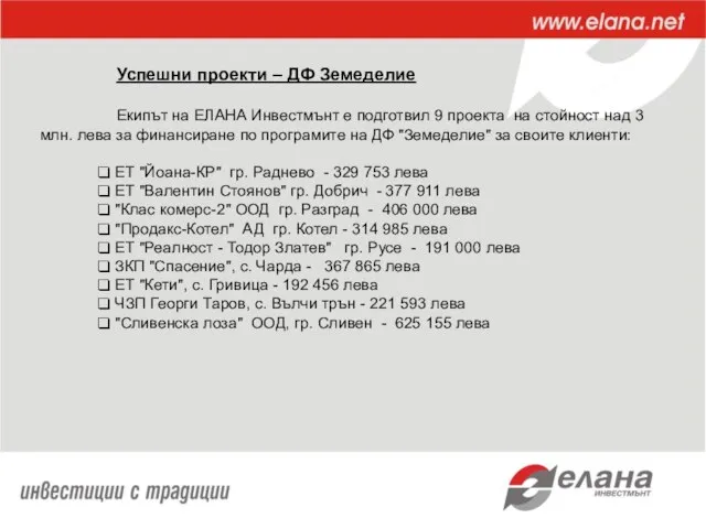 Успешни проекти – ДФ Земеделие Екипът на ЕЛАНА Инвестмънт е подготвил