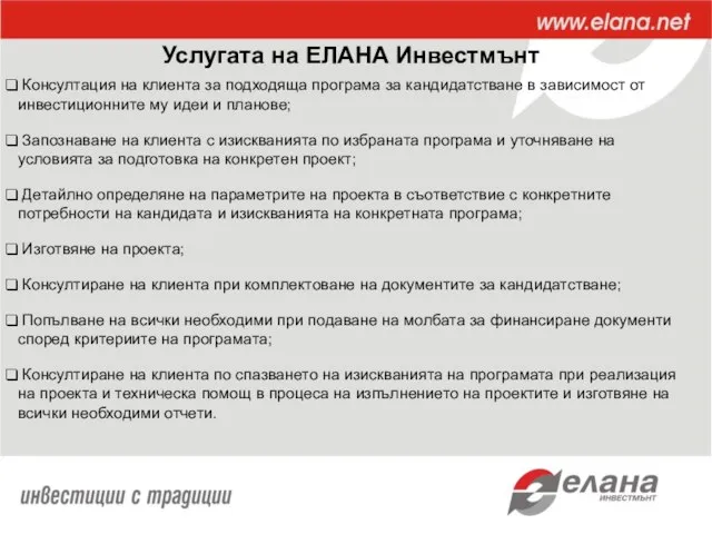 Услугата на ЕЛАНА Инвестмънт Консултация на клиента за подходяща програма за