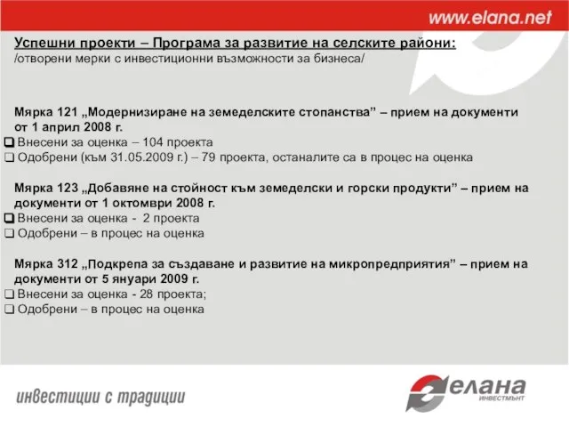 Успешни проекти – Програма за развитие на селските райони: /отворени мерки