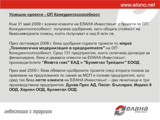 Успешни проекти - ОП Конкурентоспособност Към 31 май 2009 г. всички