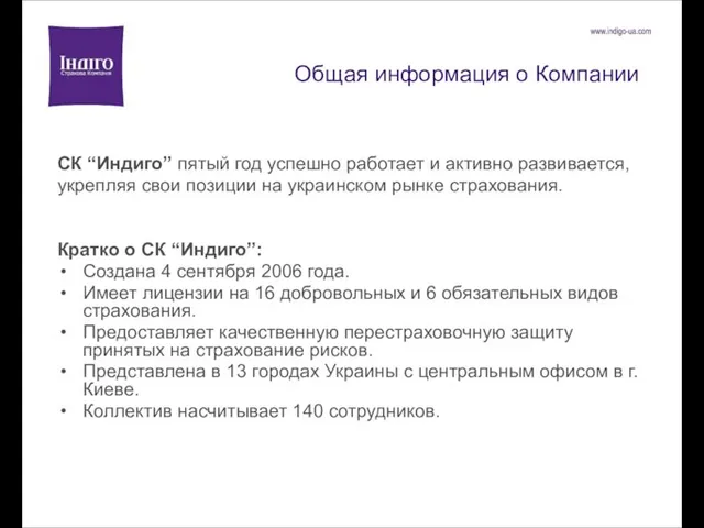 Общая информация о Компании СК “Индиго” пятый год успешно работает и