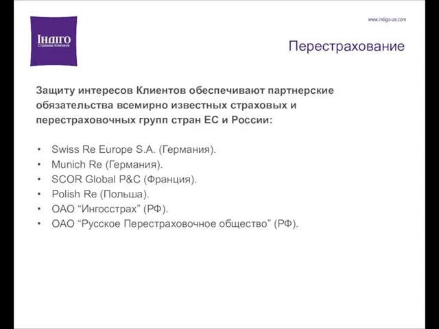 Перестрахование Защиту интересов Клиентов обеспечивают партнерские обязательства всемирно известных страховых и