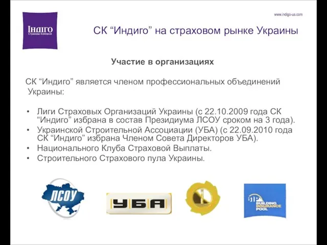 СК “Индиго” на страховом рынке Украины Участие в организациях CК “Индиго”