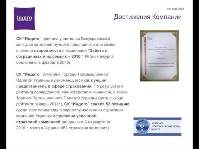 Достижения Компании СК “Индиго” приняла участие во Всеукраинском конкурсе за звание