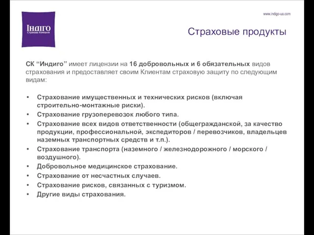 Страховые продукты СК “Индиго” имеет лицензии на 16 добровольных и 6