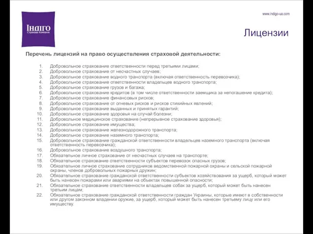 Лицензии Перечень лицензий на право осуществления страховой деятельности: Добровольное страхование ответственности