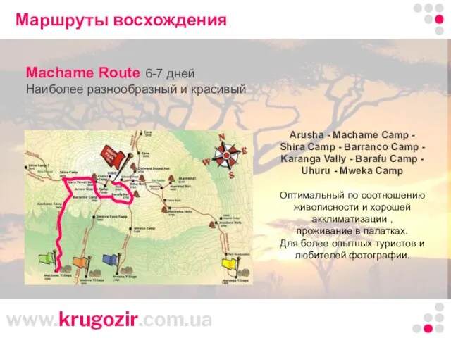 Маршруты восхождения Machame Route 6-7 дней Наиболее разнообразный и красивый Arusha