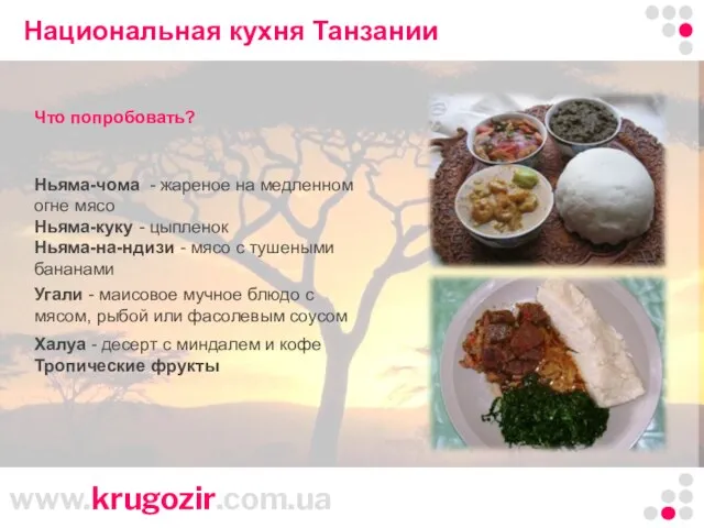 Национальная кухня Танзании Ньяма-чома - жареное на медленном огне мясо Ньяма-куку