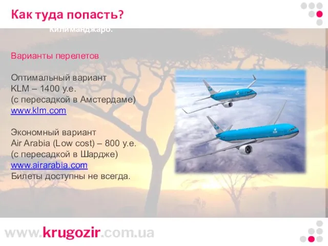 Танзания. Килиманджаро. Как туда попасть? Варианты перелетов Оптимальный вариант KLM –