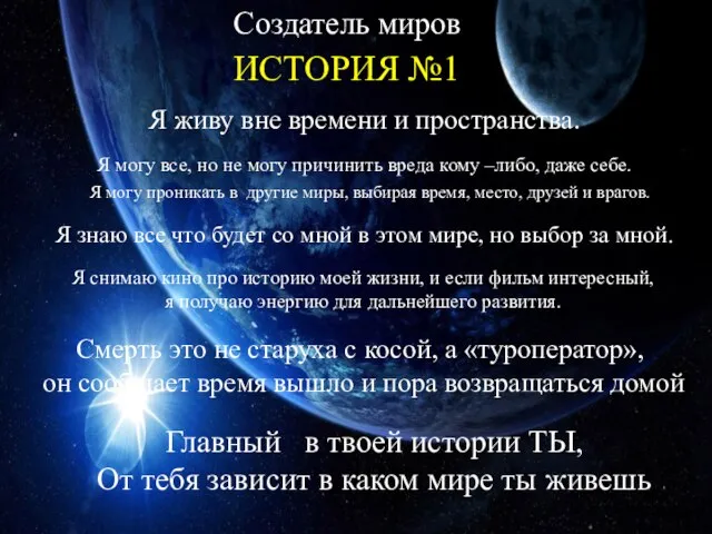 ИСТОРИЯ №1 Создатель миров Я живу вне времени и пространства. Я