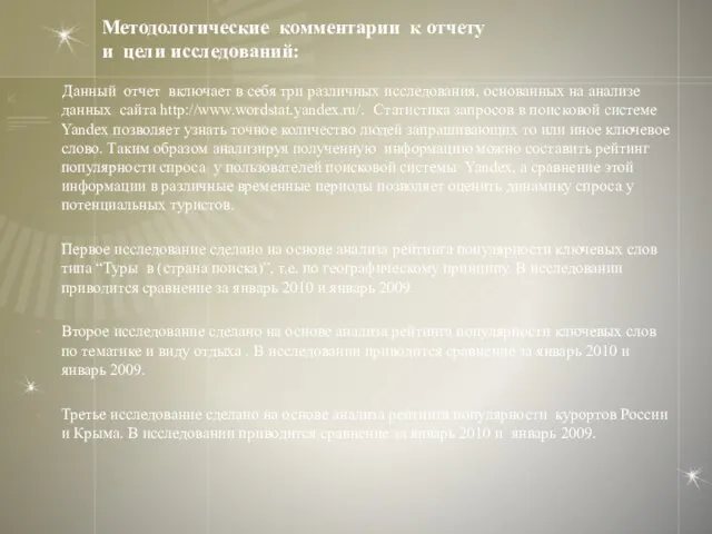 Методологические комментарии к отчету и цели исследований: Данный отчет включает в