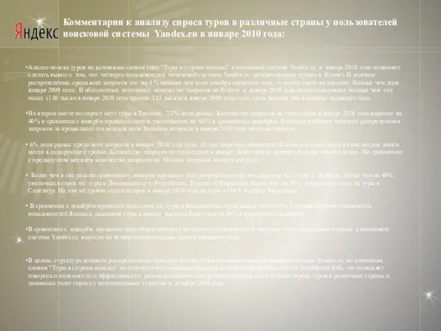 Комментарии к анализу спроса туров в различные страны у пользователей поисковой