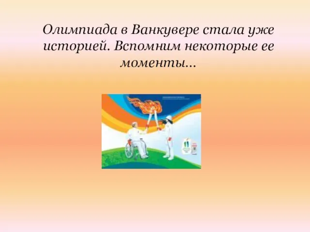 Олимпиада в Ванкувере стала уже историей. Вспомним некоторые ее моменты…