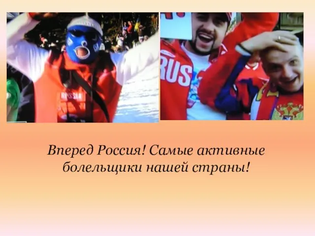 Вперед Россия! Самые активные болельщики нашей страны!