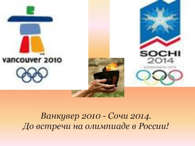 Ванкувер 2010 - Сочи 2014. До встречи на олимпиаде в России!