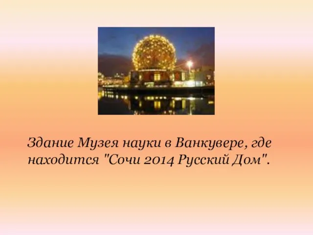 Здание Музея науки в Ванкувере, где находится "Сочи 2014 Русский Дом".