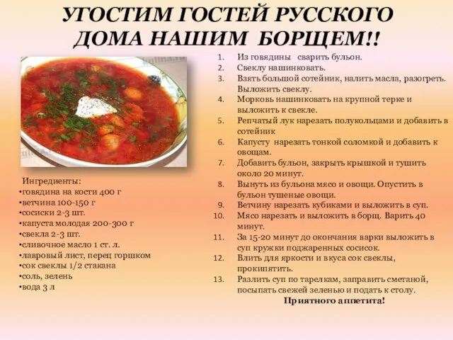 УГОСТИМ ГОСТЕЙ РУССКОГО ДОМА НАШИМ БОРЩЕМ!! Из говядины сварить бульон. Свеклу