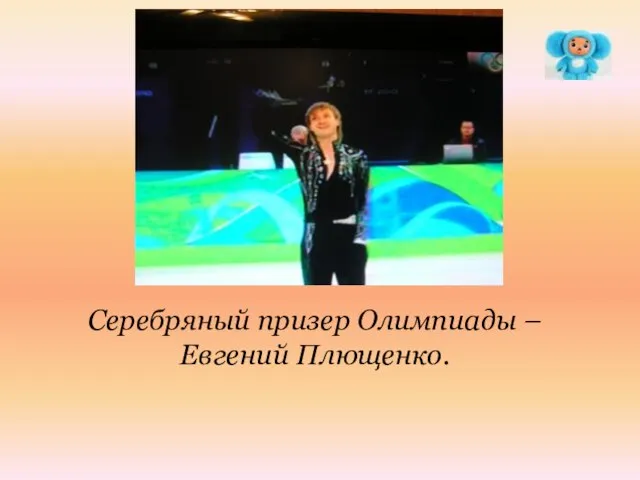 Серебряный призер Олимпиады – Евгений Плющенко.