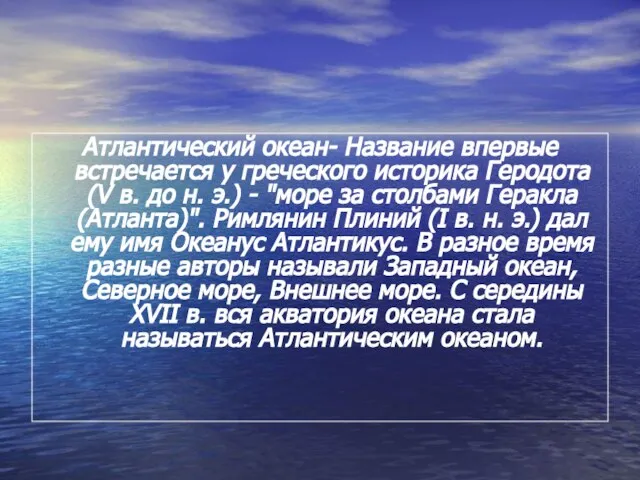 Атлантический океан- Название впервые встречается у греческого историка Геродота (V в.