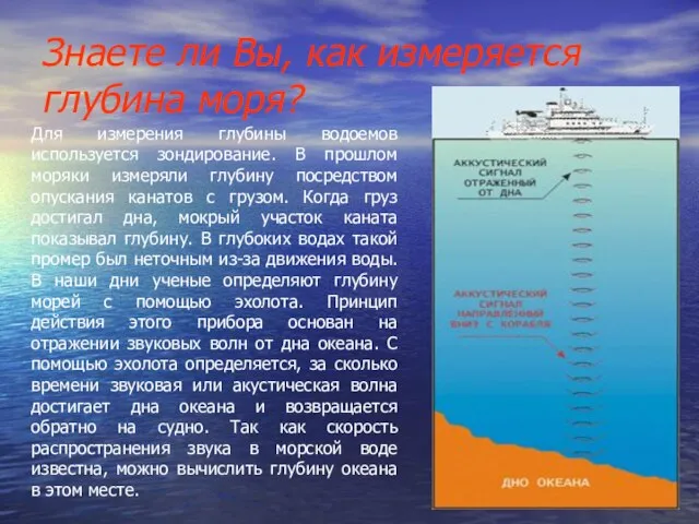 Знаете ли Вы, как измеряется глубина моря? Для измерения глубины водоемов