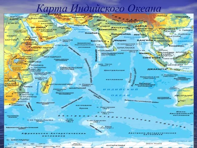 Карта Индийского Океана