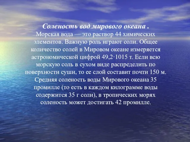 Соленость вод мирового океана . Морская вода — это раствор 44