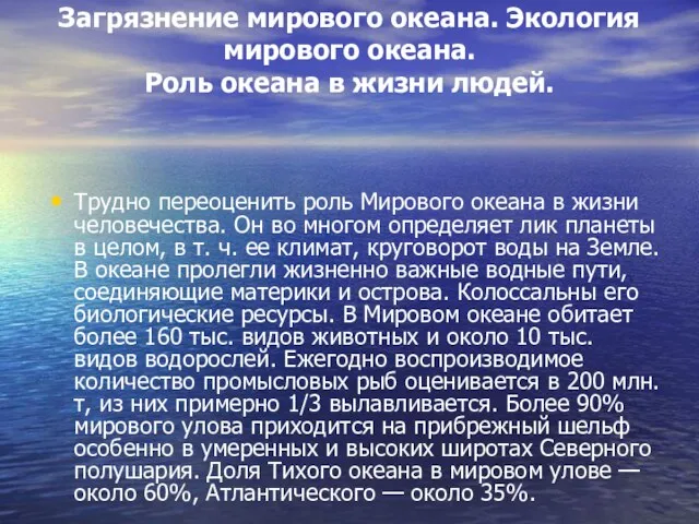 Загрязнение мирового океана. Экология мирового океана. Роль океана в жизни людей.