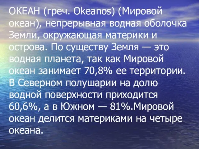 ОКЕАН (греч. Okeanos) (Мировой океан), непрерывная водная оболочка Земли, окружающая материки