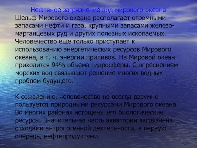 Нефтяное загрязнение вод мирового океана Шельф Мирового океана располагает огромными запасами