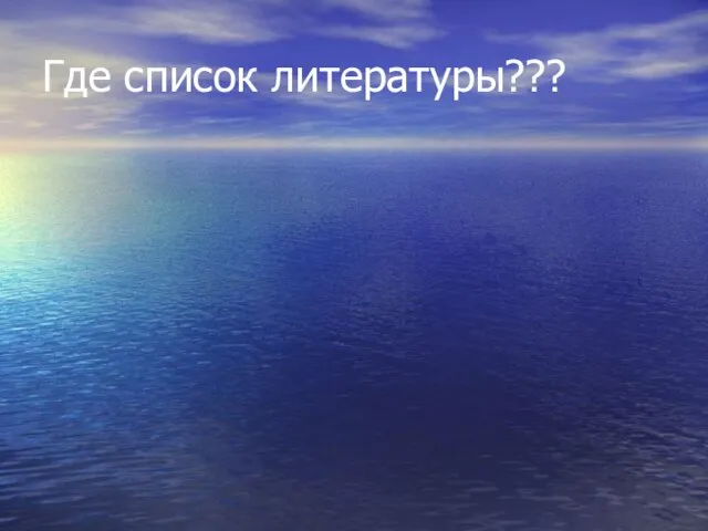 Где список литературы???