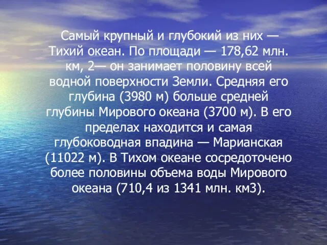 Самый крупный и глубокий из них — Тихий океан. По площади