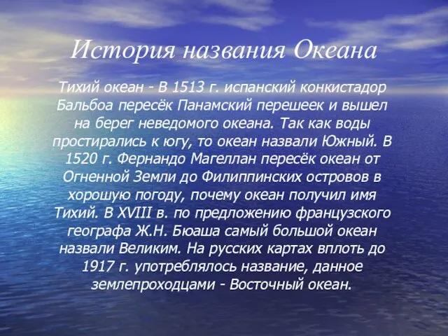 Тихий океан - В 1513 г. испанский конкистадор Бальбоа пересёк Панамский