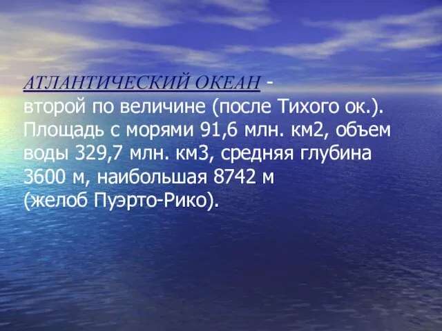 АТЛАНТИЧЕСКИЙ ОКЕАН - второй по величине (после Тихого ок.). Площадь с