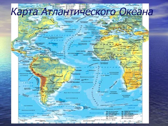 Карта Атлантического Океана