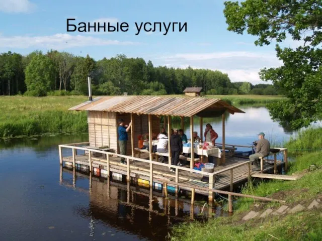 Банные услуги Банные услуги